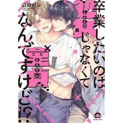 卒業したいのは処女じゃなくて童貞なんですけど！？(ＧＵＳＨ　ＣＯＭＩＣＳ) [コミック]