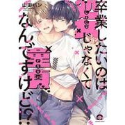 卒業したいのは処女じゃなくて童貞なんですけど！？(ＧＵＳＨ　ＣＯＭＩＣＳ) [コミック]