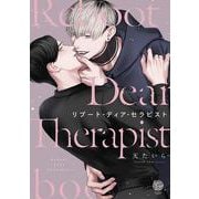 リブート・ディア・セラピスト(＆．Ｅｍｏ　ｃｏｍｉｃｓ) [コミック]