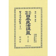 改訂増補 日本民法講義〔第一分冊〕(日本立法資料全集別巻<1456>) [全集叢書]