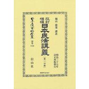 改訂増補 日本民法講義〔第一分冊〕(日本立法資料全集別巻<1456>) [全集叢書]