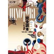 HINOTORI 完全読本～火の鳥への旅路(TH ART SERIES) [単行本]