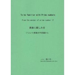素数に親しみを [単行本]