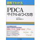 図解でわかる　ＰＤＣＡサイクルのつくり方 [単行本]