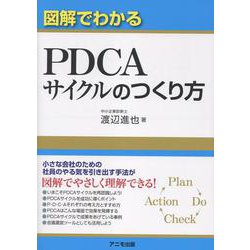 図解でわかる　ＰＤＣＡサイクルのつくり方 [単行本]
