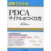 図解でわかる　ＰＤＣＡサイクルのつくり方 [単行本]