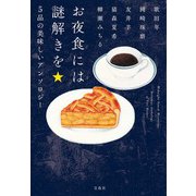 お夜食には謎解きを 5品の美味しいアンソロジー（宝島社文庫-「このミス」大賞シリーズ） [文庫]