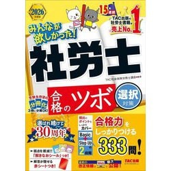 みんなが欲しかった!社労士合格のツボ 選択対策〈2026年度版〉(みんなが欲しかった!社労士シリーズ) [単行本]