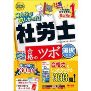 2026年度版 みんなが欲しかった！ 社労士 合格のツボ 選択対策 [単行本]