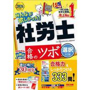 2026年度版 みんなが欲しかった！ 社労士 合格のツボ 選択対策 [単行本]