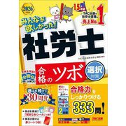 みんなが欲しかった!社労士合格のツボ 選択対策〈2026年度版〉(みんなが欲しかった!社労士シリーズ) [単行本]