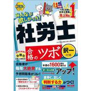 2026年度版 みんなが欲しかった！ 社労士 合格のツボ 択一対策 [単行本]