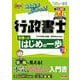 2026年度版 みんなが欲しかった！行政書士 合格へのはじめの一歩 [単行本]