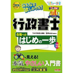 みんなが欲しかった!行政書士合格へのはじめの一歩〈2026年度版〉(合格へのはじめの一歩シリーズ―みんなが欲しかった!行政書士シリーズ) [単行本]