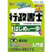 2026年度版 みんなが欲しかった！行政書士 合格へのはじめの一歩 [単行本]