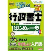 みんなが欲しかった!行政書士合格へのはじめの一歩〈2026年度版〉(合格へのはじめの一歩シリーズ―みんなが欲しかった!行政書士シリーズ) [単行本]