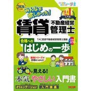 2026年度版 みんなが欲しかった！ 賃貸不動産経営管理士 合格へのはじめの一歩 [単行本]