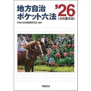 地方自治ポケット六法　令和８年版 令和8年版 [単行本]