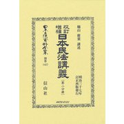 改訂増補 日本民法講義〔第二分冊〕(日本立法資料全集別巻<1457>) [全集叢書]