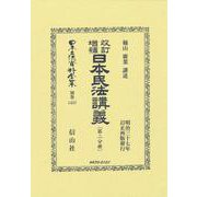 改訂増補 日本民法講義〔第二分冊〕(日本立法資料全集別巻<1457>) [全集叢書]