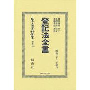 登記法全書(日本立法資料全集別巻<1458>) [全集叢書]