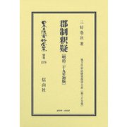 郡制釈疑〔明治29年初版〕－地方自治法研究復刊大系〔第369巻〕(日本立法資料全集別巻<1579>) [全集叢書]