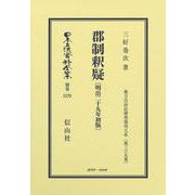 郡制釈疑〔明治29年初版〕－地方自治法研究復刊大系〔第369巻〕(日本立法資料全集別巻<1579>) [全集叢書]