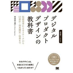 デジタルプロダクトデザインの教科書―仮説思考によるリサーチからUI設計・効果測定・改善まで [単行本]