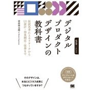 デジタルプロダクトデザインの教科書 仮説思考によるリサーチからUI設計・効果測定・改善まで [単行本]