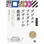 デジタルプロダクトデザインの教科書 仮説思考によるリサーチからUI設計・効果測定・改善まで [単行本]
