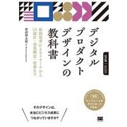 デジタルプロダクトデザインの教科書 仮説思考によるリサーチからUI設計・効果測定・改善まで [単行本]