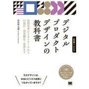 デジタルプロダクトデザインの教科書―仮説思考によるリサーチからUI設計・効果測定・改善まで [単行本]