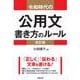 令和時代の公用文　書き方のルール＜改訂版＞ 改訂版 [単行本]