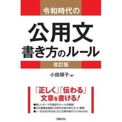 令和時代の公用文 書き方のルール 改訂版 [単行本]