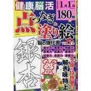健康！脳活点つなぎ＆塗り絵 VOL.14（EIWA MOOK） [ムックその他]