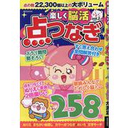 楽しく脳活点つなぎ VOL.2（EIWA MOOK） [ムックその他]