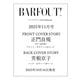 BARFOUT! バァフアウト! 2025年11月号 NOVEMBER 2025 VOLUME 362 正門良規（Aぇ! group） [ムックその他]