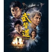 スタントマン 武替道