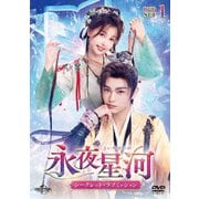 永夜星河～シークレット・ラブミッション～ DVD-SET1
