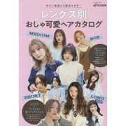 レングス別おしゃ可愛ヘアカタログ-今すぐ垢抜ける髪あります（TODAYムック） [ムックその他]