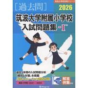 筑波大学付属小学校入試問題集-1 2026（有名小学校合格シリーズ T 11） [単行本]