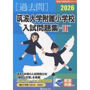 筑波大学付属小学校入試問題集-2 2026（有名小学校合格シリーズ T 12） [単行本]