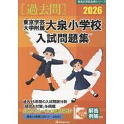 東京学芸大学附属大泉小学校入試問題集 2026（有名小学校合格シリーズ T 14） [単行本]