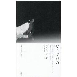 尽くされた―附：「尽くされた」という単語/姿勢（叢書・エクリチュールの冒険） [単行本]