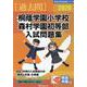 桐蔭学園小学校森村学園初等部入試問題集 2026（有名小学校合格シリーズ K 04） [単行本]