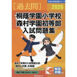 桐蔭学園小学校森村学園初等部入試問題集 2026（有名小学校合格シリーズ K 04） [単行本]