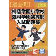 桐蔭学園小学校森村学園初等部入試問題集 2026（有名小学校合格シリーズ K 04） [単行本]