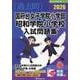 国府台女子学院小学部・昭和学院小学校入試問題集 2026（有名小学校合格シリーズ C 01） [単行本]