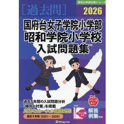 国府台女子学院小学部・昭和学院小学校入試問題集 2026（有名小学校合格シリーズ C 01） [単行本]