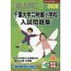 千葉大学教育学部附属小学校入試問題集 2026（有名小学校合格シリーズ C 02） [単行本]